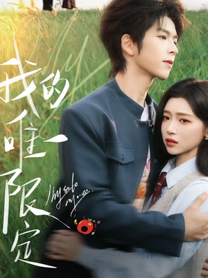 我的唯一限定(60集) 我的唯一限定(60集)每日分享短剧