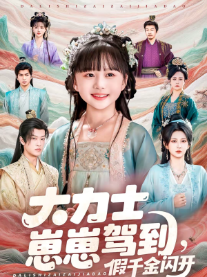 大力士崽崽驾到假千金闪开(80集) 大力士崽崽驾到假千金闪开(80集)火爆热门短剧