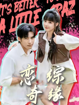 恋综奇缘（80集）短剧热播推荐
