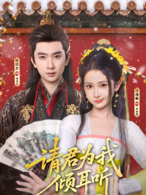 请君为我倾耳听(100集) 请君为我倾耳听(100集)热门短剧分享