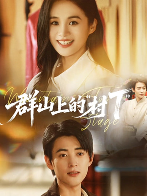 群山上的“村T”(60集) 群山上的“村T”(60集)追短剧关注我