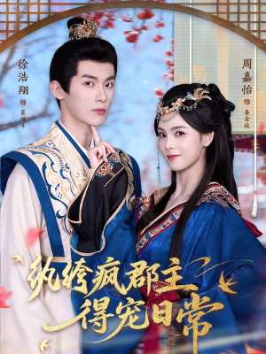 纨绔疯郡主得宠日常(80集) 纨绔疯郡主得宠日常(80集)真的好看吗