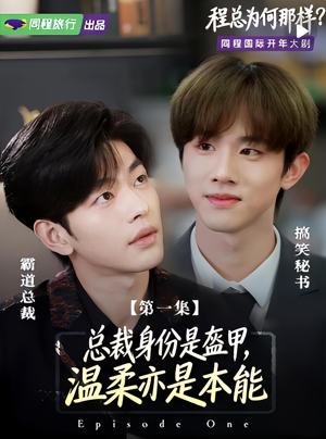 程总为何那样(3集) 程总为何那样(3集)一口气看完全集