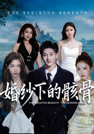 婚纱下的骸骨（75集）直接追到结尾