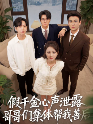 假千金心声泄露哥哥们集体帮我善后(30集) 假千金心声泄露哥哥们集体帮我善后(30集)哪个网站可以看