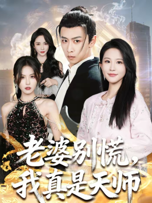 老婆别慌,我真是天师(65集) 老婆别慌,我真是天师(65集)全集免费观看