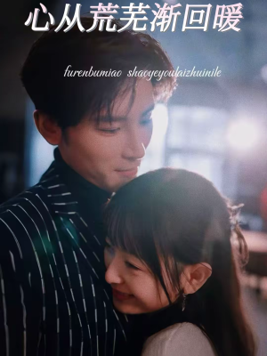 心从荒芜渐回暖（56集）正能量短剧分享