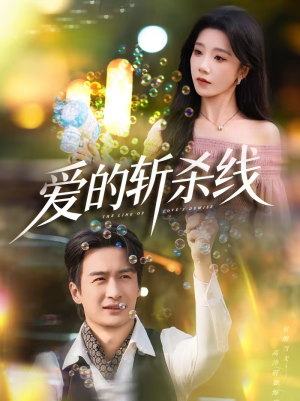 爱的斩杀线（60集）精彩的网络短剧