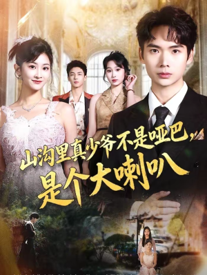 山沟里真少爷不是哑巴,是个大喇叭(67集) 山沟里真少爷不是哑巴,是个大喇叭(67集)免费看全网短剧