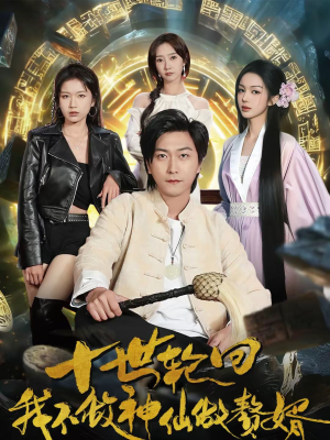 十世轮回，我不做神仙做赘婿（79集）红果免费看短剧