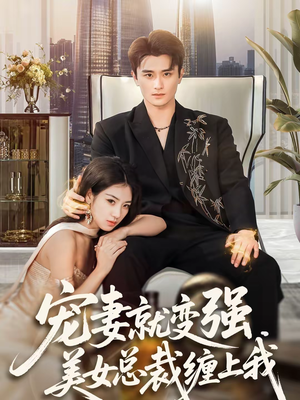 宠妻就变强,美女总裁缠上我(75集) 宠妻就变强,美女总裁缠上我(75集)短剧上头又好看