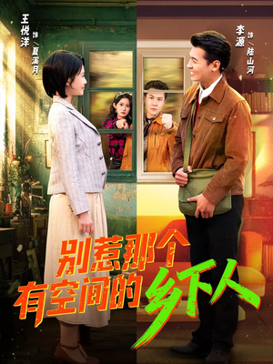 别惹那个有空间的乡下人（76集）番茄短剧看全集