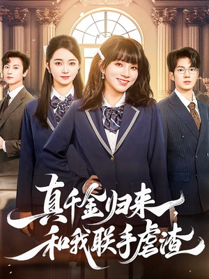 真千金归来，和我联手虐渣（60集）超爽短剧推荐