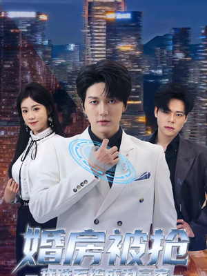 婚房被抢我选系统成为赢家(82集) 婚房被抢我选系统成为赢家(82集)好看吗