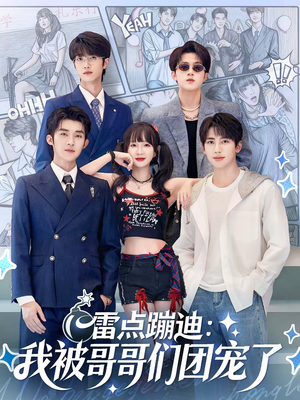 雷点蹦迪:我被哥哥们团宠了(80集) 雷点蹦迪:我被哥哥们团宠了(80集)女主角是谁