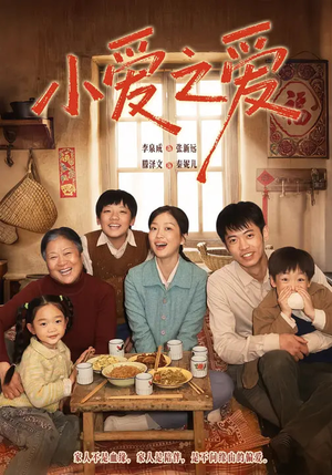 小爱之爱（64集）最火短剧热播中