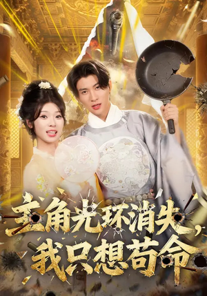 主角光环消失,我只想苟命(70集) 主角光环消失,我只想苟命(70集)一起看短剧