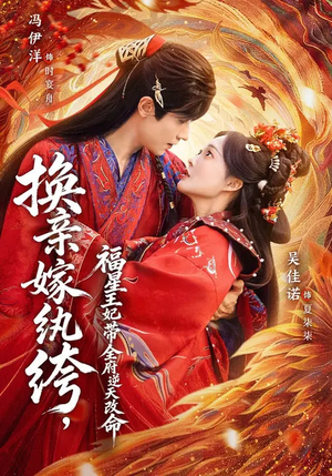 换亲嫁W绔，福星王妃带全府N天G命（70集）更新时间一览表