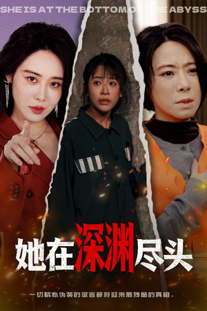 她在深渊尽头(50集) 她在深渊尽头(50集)独家资源免费看