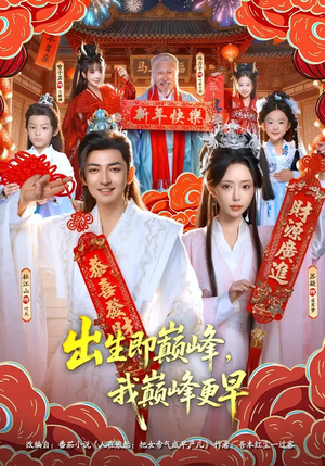 出生即巅峰,我巅峰更早(92集) 出生即巅峰,我巅峰更早(92集)每日短剧推荐