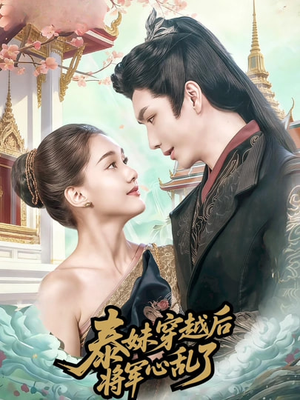 泰妹穿越后，将军心乱了（70集）热门短剧看不停