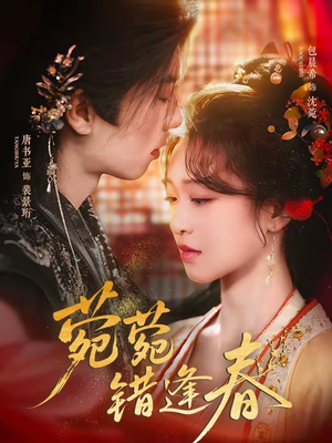 菀菀错逢春(62集) 菀菀错逢春(62集)哪个短剧网能看