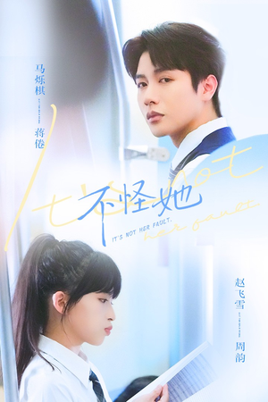 不怪她(54集) 不怪她(54集)精彩短剧上线