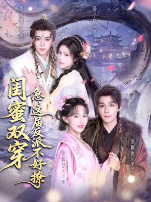 闺蜜双穿急这届反派不好撩（63集）短剧全集大结局