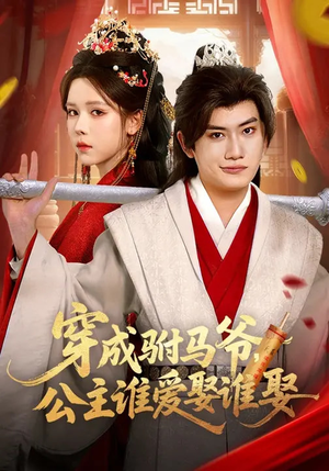 穿成驸马爷,公主谁爱娶谁娶(83集) 穿成驸马爷,公主谁爱娶谁娶(83集)精彩短剧合集