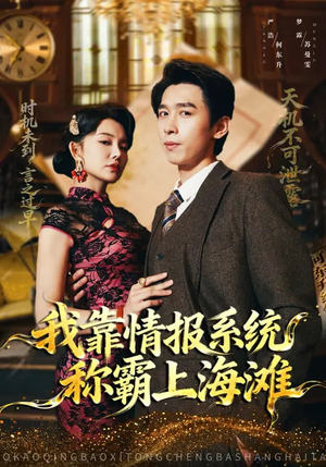 我靠情报系统称霸上海滩（72集）最热门短剧来了