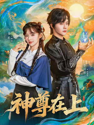 神尊在上(69集) 神尊在上(69集)精彩短剧免费看