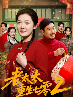 老太太重生七零2(71集) 老太太重生七零2(71集)追短剧太上头了