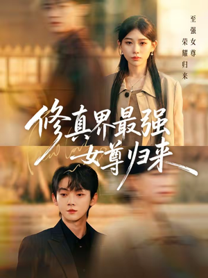 修真界最强女尊归来(70集) 修真界最强女尊归来(70集)精彩短剧免费看