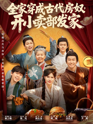 全家穿成古代房奴，开小卖部发家（63集）看到大结局