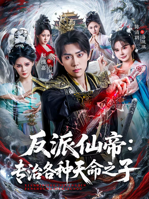 反派仙帝：专治各种天命之子（80集）热门短剧大全