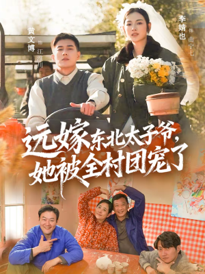 远嫁东北太子爷她被全村团宠了（61集）最新火爆短剧