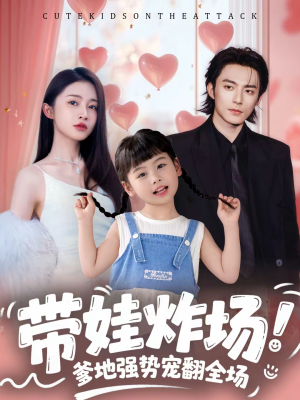 带娃炸场：爹地强势宠翻全场（59集）精彩短剧追不停