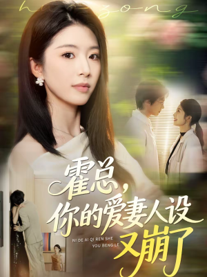 霍总,你的爱妻人设又崩了(50集) 霍总,你的爱妻人设又崩了(50集)在线看免费版