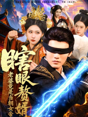 瞎眼赘婿，老婆竟是当朝女帝（84集）精彩短剧看全集