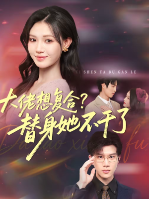 大佬想复合替身她不干了(48集) 大佬想复合替身她不干了(48集)悬疑短剧推荐