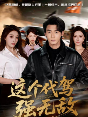 这个代驾强无敌(71集) 这个代驾强无敌(71集)去哪里看