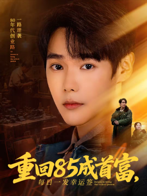 重回85成首富，每日一发幸运签（80集）短剧抢先看