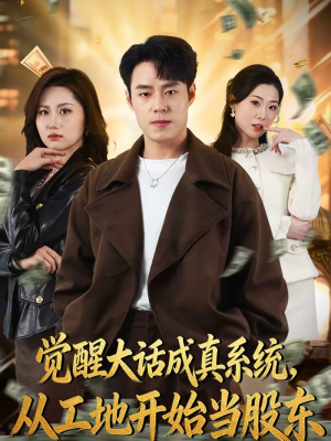 觉醒大话成真系统,从工地开始当股东(80集) 觉醒大话成真系统,从工地开始当股东(80集)短剧前十排行榜