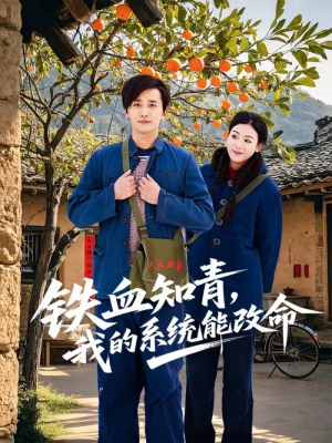 铁血知青,我的系统能改命(80集) 铁血知青,我的系统能改命(80集)每日分享短剧