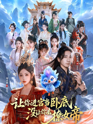 让你进宫当卧底，没让你去撩女帝（85集）怎么看全集