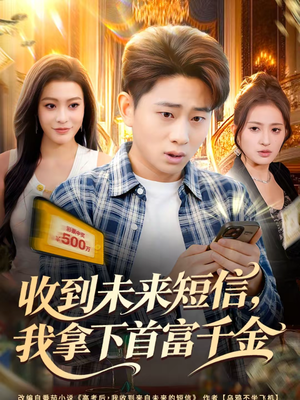 收到未来短信我拿下首富千金(88集) 收到未来短信我拿下首富千金(88集)在线观看全集