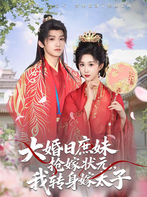 大婚日庶妹抢嫁状元，我转身嫁太子（63集）独家内容免费看