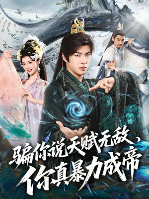 骗你说天赋无敌,你真暴力成帝(80集) 骗你说天赋无敌,你真暴力成帝(80集)正能量短剧分享