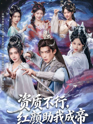 资质不行，红颜助我成帝（75集）短剧全集免费