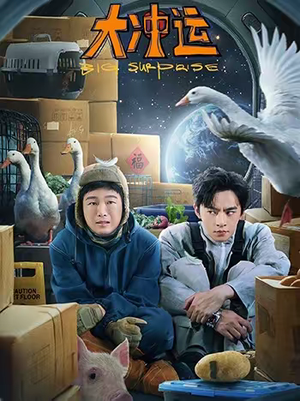 大冲运(16集) 大冲运(16集)热播短剧抢先看